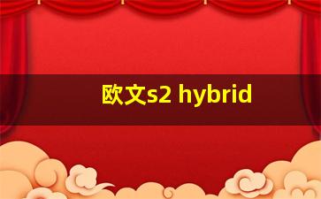 欧文s2 hybrid